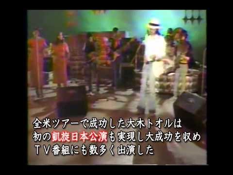 伝説のミスターイエローブルース 大木トオル ドキュメントヒストリー