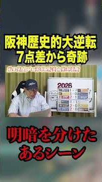 阪神歴史的大逆転勝利の問題シーン