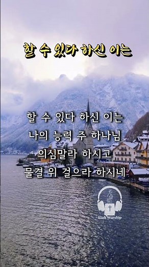 [1분찬양] 할 수 있다 하신 이는 나의 능력 주 하나님 ✨ #찬송가 #찬양 #ccm #은혜찬양