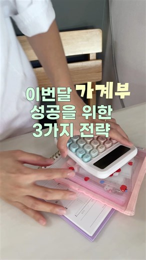 💛 가계부 성공 전략 3가지