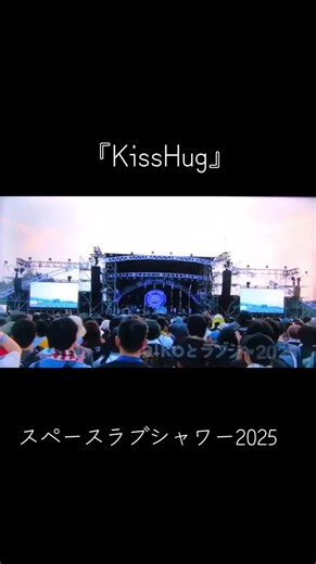 #aiko #KissHug #ラブシャ2025