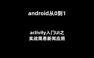 android从0到1-activity入门UI之实战简易新闻应用
