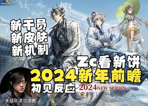 【Zc/新饼】带你看24年新年前瞻直播，初见新干员新皮肤的反应，Zc接头左乐，Keep联动3D建模好喜感
