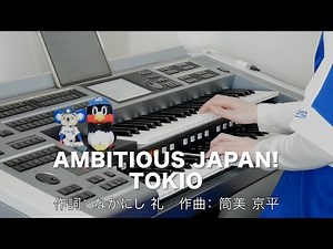 AMBITIOUS JAPAN!/TOKIO ♯1083【20220226】HitExpress エレクトーン演奏