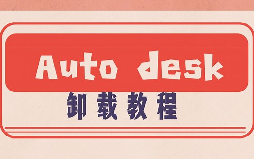 autodesk系列软件不正常删除，卸载不干净，如何正确卸3D CAD MAYA等残留