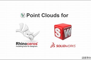 点云处理软件Point Clouds for Rhino SolidWorks【欧诺嘉科技】