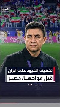 قبل مواجهة مصر.. أميركا تخفف قيود السفر عن منتخب إيران
