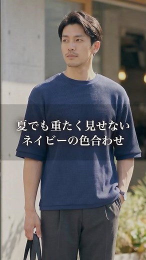 夏でも重たく見せないネイビーの色合わせ #メンズファッション #30代メンズ #40代メンズ #色合わせ #auen