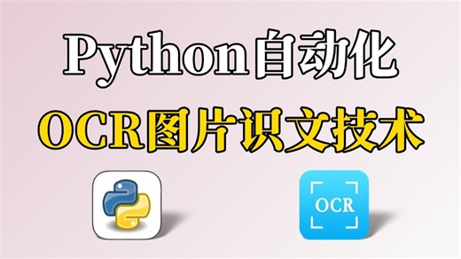 【Python自动化】OCR图片识文技术(附源码)，自动化识文脚本技术，100%准确率一键提取图片文本