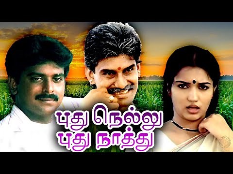 Pudhu Nellu Pudhu Naathu Full Movie | புது நெல்லு புது நாத்து | Napoleon, Sukanya, Rahul