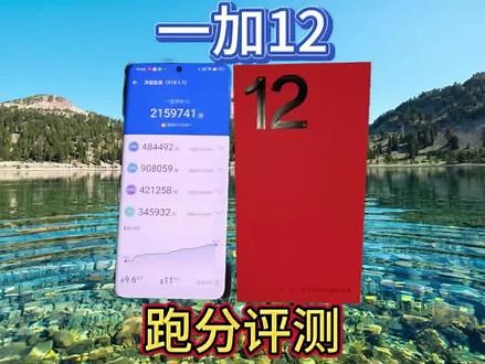 一加12性能爆棚，安兔兔跑分高达215万，碾压友商的旗舰手机 #一加12 #一加12十年旗舰