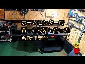溶接作業台を作りました。