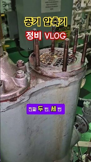 선박 공기 압축기 파이프 가스켓 교체 VLOG