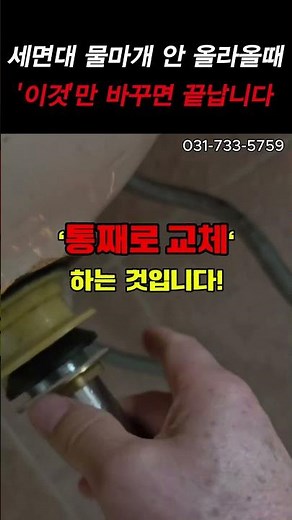 세면대 물마개 안 올라올때'이것'만 바꾸면 끝납니다#세면대팝업 #세면대수리 #으뜸수도설비 #세면대막힘 #살림꿀팁 #Shorts