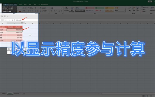Excel 以单元格中的数字显示精度，参与数值计算才不会出错