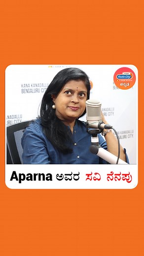 381K views · 10K reactions | ಅದ್ಭುತ ನಿರೂಪಕಿ ಅಪರ್ಣ ರವರ ಸವಿ ನೆನಪು  ನಮ್ಮ Radio City Studio ಲಿ | Radio City Kannada | Facebook