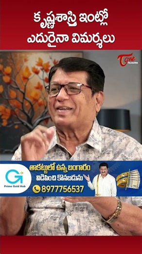 కృష్ణశాస్త్రి ఇంట్లో ఎదురైనా విమర్శలు..!! #KanagalaJayakumar #Krishnasastri #TeluguLyricist #shorts