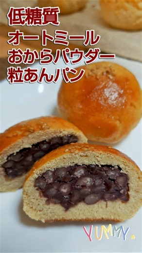 ★低糖質!!オートミールとおからパウダー＊粒あんパン＊♪