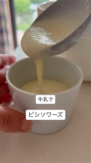 牛乳でビシソワーズ#じゃがいも #スープ #冷たい #夏