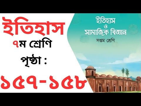 class 7 itihas o samajik biggan 2024 page 157 | ইতিহাস ও সামাজিক বিজ্ঞান সপ্তম শ্রেণি পৃষ্ঠা ১৫৭