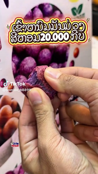 ເຂົ້າໜົມທອດມັນມ່ວງຕະຫຼາດສີຫອມ 20 ພັນກີບເທົ່ານັ້ນ.! #kockasae #ເກາະກະແສ #ທອດມັນມ່ວງ #ສີຫອມ #ไข่เต่ามันม่วง