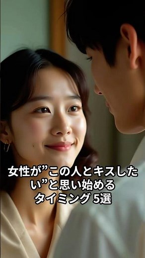 女性が”この人とキスしたい”と思い始めるタイミング5選 #恋愛雑学 #恋愛心理 #女性心理 #デート術 #距離の縮め方