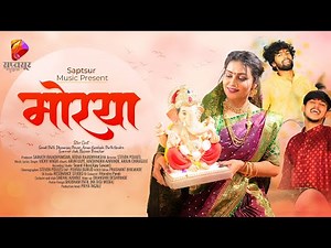 मोरया | Morya | New Ganpati Song | Dhananjay Powar | Sonale Paatil | Vicky Wagh | Saptsur Music