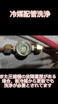 冷媒配管洗浄