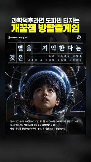 과학덕후라면 도파민 터지는 개꿀잼 방탈출게임