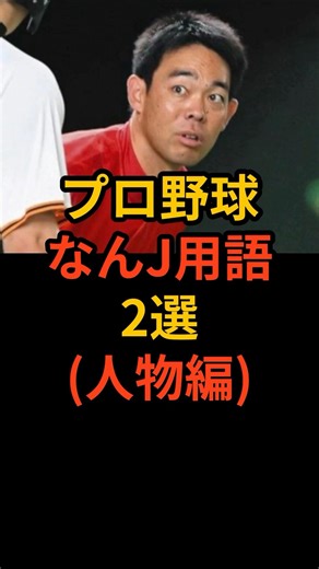 プロ野球なんJ用語2選(人物編) #プロ野球 #野球雑学 #広島東洋カープ #巨人 #読売ジャイアンツ