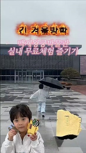 [백제왕궁박물관 백제왕궁가상체험관 체험교육프로그램(수부키링만들기) 및 실내 체험시설 소개]