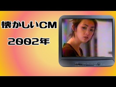 懐かしいCM 関西 2002年