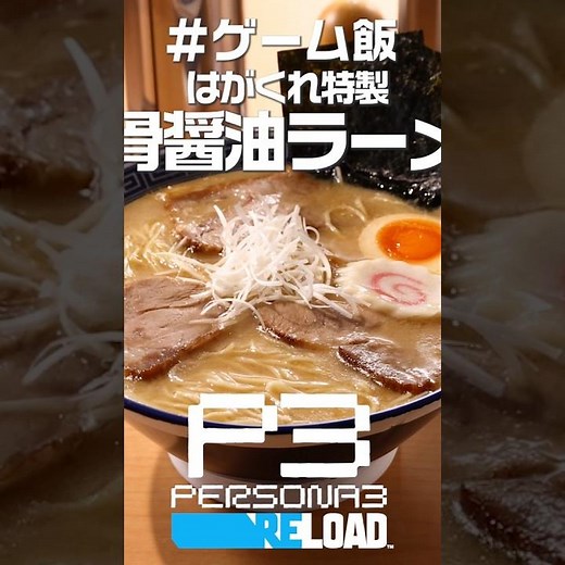 ゲーム飯第四十五回『ペルソナ３ リロード』