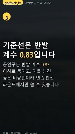 고반발 골프공 고르기