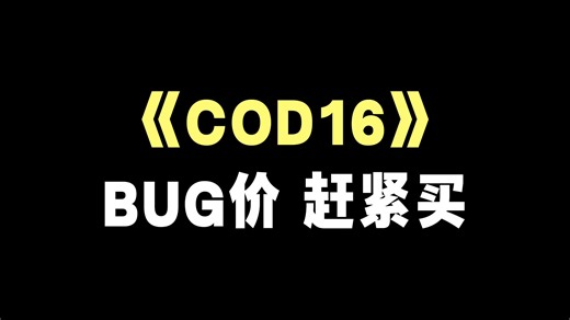 临时工还是铁公鸡拔毛？降价最离谱的《COD》诞生了！