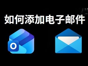 如何在 Outlook 中添加电子邮件 完整指南