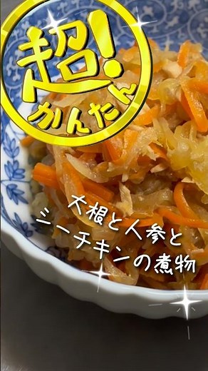 超簡単レシピ 大根と人参とシーチキンの煮物