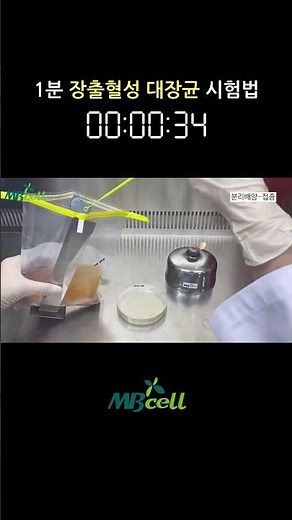 [식품공전] 장출혈성 대장균 시험법 - 증균배양, 분리배양