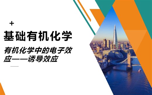 【基础有机化学】L1-1诱导效应