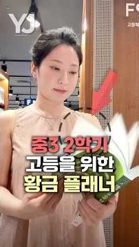 중3 2학기, 이 시기 놓치면 고등학교 가서 후회합니다🔥