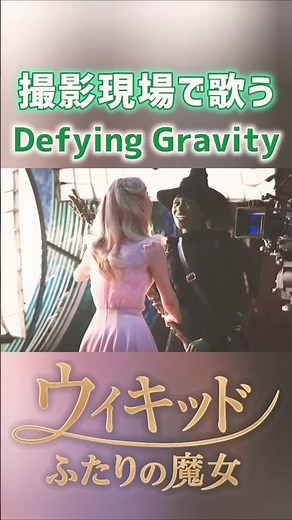 生歌！本当に歌ってるミュージカルシーン Defying Gravity /映画 ウィキッド ふたりの魔女