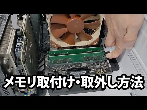 【サポート】メモリ取付け・取外し方法