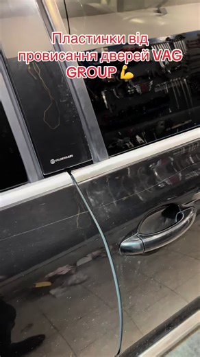 В продажі зʼявилося багато пластинок,від провисання дверей!!! Кому треба пишіть в пп а також ставте в коментарях! #mechanicpro #провисаннядверей #vag @Mechanic PRO
