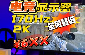这个显示器太适合玩游戏！高刷！高分辨率！高性价比！无敌！
