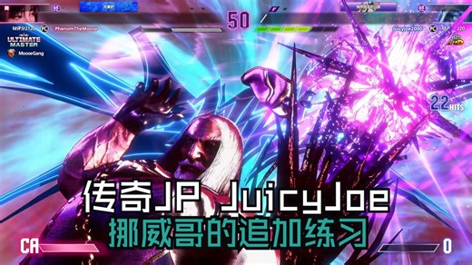【街霸6】挪威哥的加练与EVO之前的手感预备 传奇JP JuicyJoe精彩对局合集