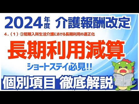 【令和6年度/2024年度介護報酬改定】４（１）③短期入所生活介護における長期利用の適正化（ショートステイで30日・60日超え利用の減算）