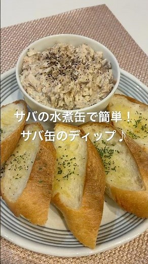 サバの水煮缶で簡単！サバ缶のディップ#簡単レシピ#おつまみ#簡単おつまみ#おうち居酒屋#サバ缶