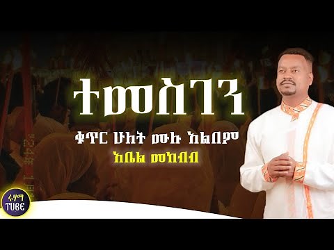 🔴 NEW 🔴 አዲስ ዝማሬ ቁ-2 "ተመስገን" ሙሉ አልበም ዘማሪ ዲያቆን አቤል መክብብ 1080p Non Stop Ethiopian Orthodox song