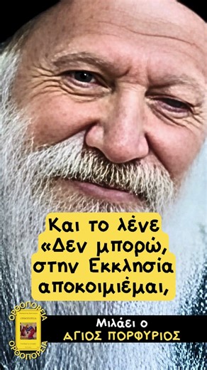 Η νύστα μέσα στην Εκκλησία (ποιος είναι ο πραγματικός λόγος;) - Μιλάει ο Άγιος Πορφύριος #ομιλίεσ