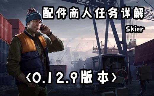 逃离塔科夫 Skier 配件商任务全解析 （0.12.9版本）